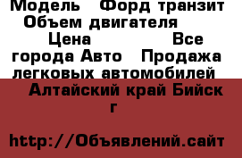  › Модель ­ Форд транзит › Объем двигателя ­ 2 500 › Цена ­ 100 000 - Все города Авто » Продажа легковых автомобилей   . Алтайский край,Бийск г.